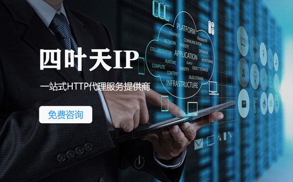 【自贡代理IP】免费的代理IP靠谱么？四叶天代理ip怎么样