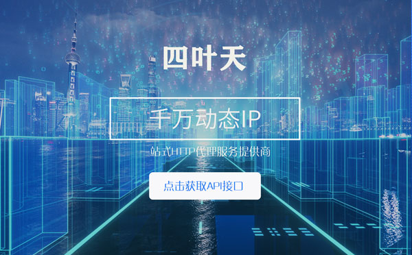 【自贡代理IP】怎么检查代理的效果？如何快速搭建代理IP