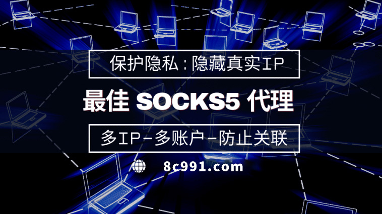 【自贡代理IP】使用SOCKS5有什么好处？